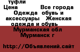  туфли Gianmarco Lorenzi  › Цена ­ 7 000 - Все города Одежда, обувь и аксессуары » Женская одежда и обувь   . Мурманская обл.,Мурманск г.